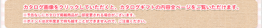 カタログ画像をクリックしていただくと、カタログギフトの内容全ページをご覧いただけます。